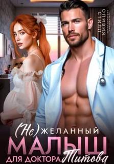 (Не)желанный малыш для доктора Титова — Стилл Оливия
