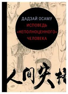 Исповедь неполноценного человека - Дадзай Осаму