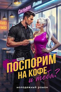 Поспорим на кофе… и тебя? — Лайм Сильвия