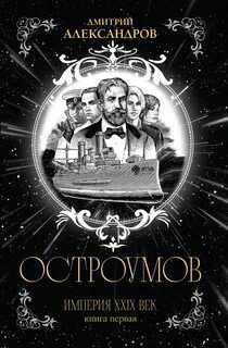 Остроумов — Александров Дмитрий