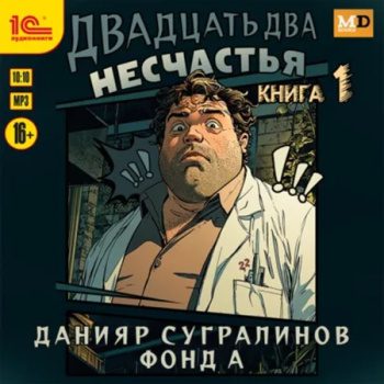 Двадцать два несчастья. Книга 1 - Сугралинов Данияр, Фонд А.