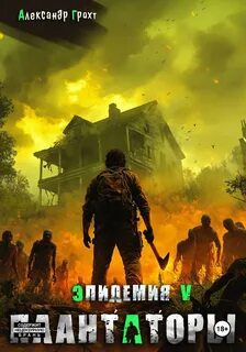 Плантаторы (Эпидемия–5) — Грохт Александр