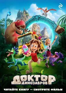 Доктор Динозавров — Усачёва Елена