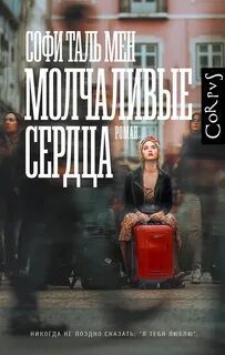 Молчаливые сердца — Таль Мен Софи