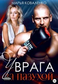 У врага за пазухой - Коваленко Марья