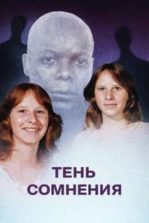 Когда правда тонет в страхе — Неизвемтен