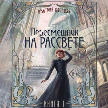 Пересмешник на рассвете. Книга 1 - Колодан Дмитрий