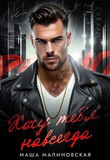 Хочу тебя навсегда — Малиновская Маша