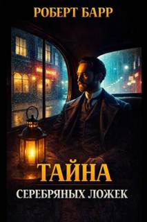 Серебряные ложки — Барр Роберт