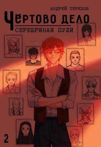 Чёртово Дело: Серебряная Пуля — Терехов Андрей