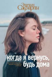 Когда я вернусь, будь дома — Сафарли Эльчин