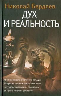 Дух и реальность — Бердяев Николай