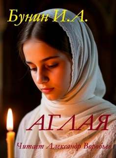 Аглая - Бунин Иван