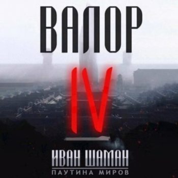 Валор 4 — Шаман Иван