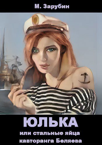 Юлька или стальные яйца кавторанга Беляева — Зарубин Михаил