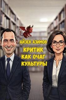 Критик как очаг культуры — Азимов Айзек
