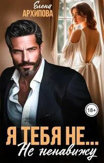 Я тебя не… Не ненавижу — Архипова Елена