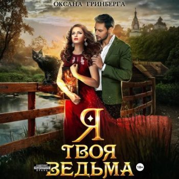 Я твоя ведьма - Гринберга Оксана