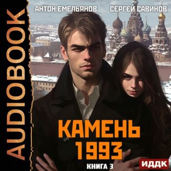Камень 1993. Книга 3 — Савинов Сергей, Емельянов Антон