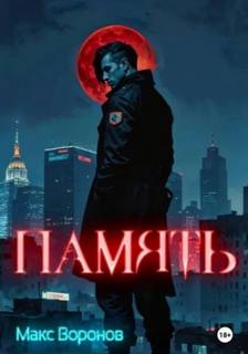 Память — Воронов Макс