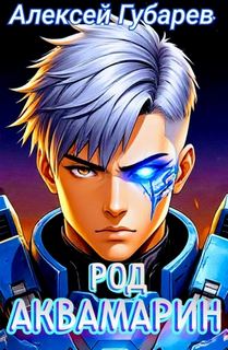 Род Аквамарин — Губарев Алексей