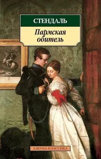 Пармская обитель — Стендаль
