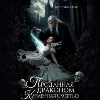 Проданная драконом, купленная Смертью — Юраш Кристина