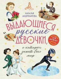 Выдающиеся русские девочки, о которых знает весь мир — Андрианова Наталья