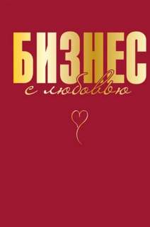 Бизнес с любовью — Специальная Жанна