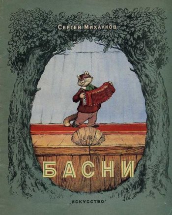 Басни — Михалков Сергей