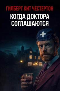 Когда доктора соглашаются — Честертон Гилберт
