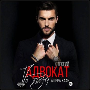 Строгий адвокат по вызову - Хаан Ашира