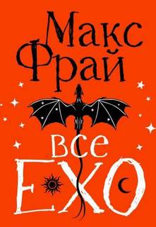Все ЕХО — Фрай Макс