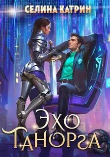 Танорг. Книга 1. Эхо Танорга — Катрин Селина