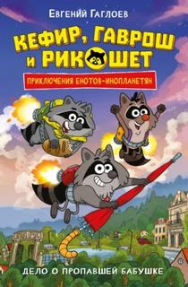 Дело о пропавшей бабушке — Гаглоев Евгений