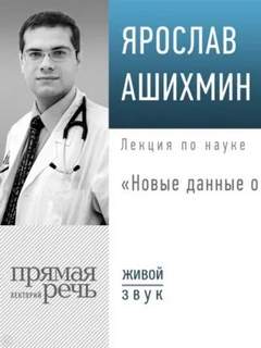 Лекция «Новые данные о БАДах» — Ашихмин Ярослав