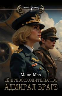 Её превосходительство адмирал Браге — Мах Макс