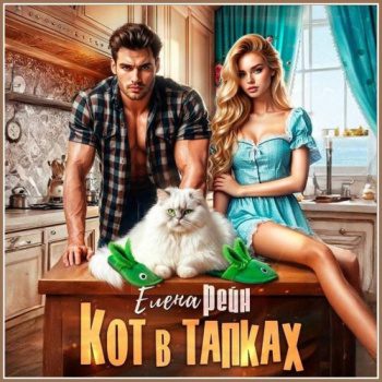 Кот в тапках — Рейн Елена