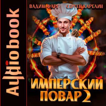 Имперский повар 2 — Фарг Вадим, Карелин Сергей