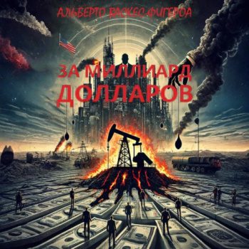 За миллиард долларов — Васкес-Фигероа Альберто