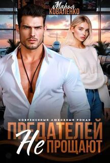 Предателей не прощают - Коваленко Марья