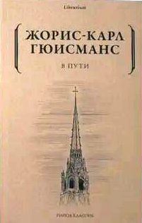 В пути — Гюисманс Жорис-Карл