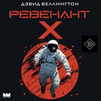 Ревенант-Х — Веллингтон Дэвид