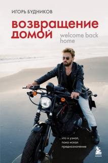 Возвращение домой. Что я узнал, пока искал предназначение — Будников Игорь