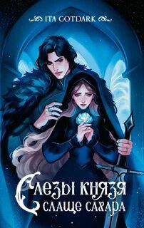 Слезы князя слаще сахара — ITA GOTDARK