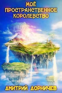Моё пространственное королевство. Том 2 — Дорничев Дмитрий