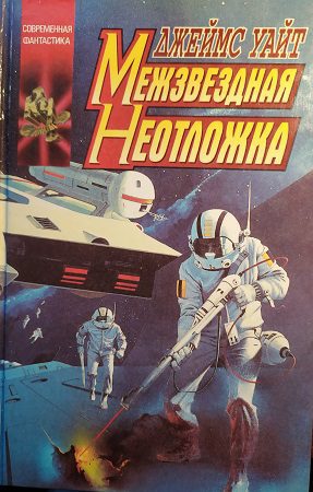 Межзвездная неотложка — Уайт Джеймс