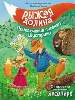 Рыжая долина. Приключения лисёнка Шустрика - Андреевская Екатерина, Кирик Изабелла