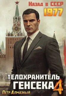 Телохранитель Генсека. Том 4 - Алмазный Петр