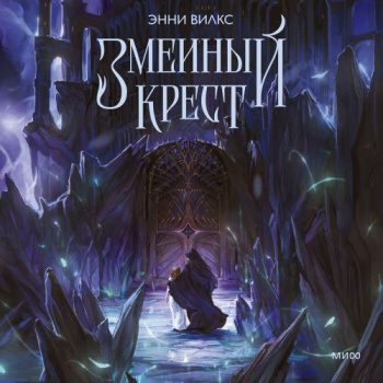 Змеиный крест. Запах ночного неба — Вилкс Энни